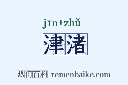 津渚是什么意思的图片